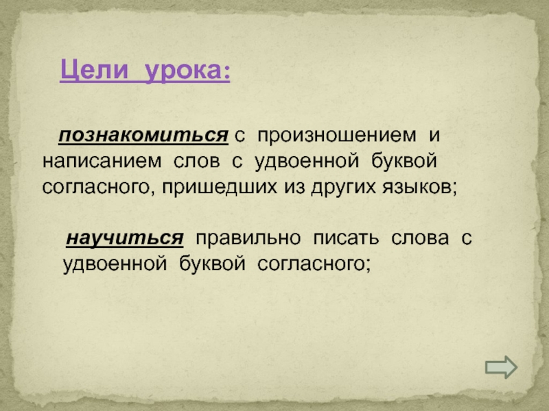 Приходить буква. Удвоенные согласные пришедшие из других языков. Слова с удвоенными согласными из других языков. Слова с удвоенной согласной пришедшие из других языков. Слова с удвоенной согласной ghbitlibt BP lheub[ zpsrjd.