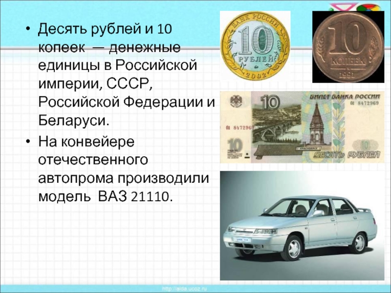 Десять рублей и 10 копеек — денежные единицы в Российской империи, СССР, Российской Федерации и Беларуси.На конвейере