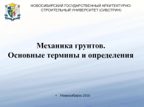 Механика грунтов.
Основные термины и определения
Новосибирск 2016
НОВОСИБИРСКИЙ