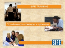 SIFE TRAINING
Устойчивость команды и проектов