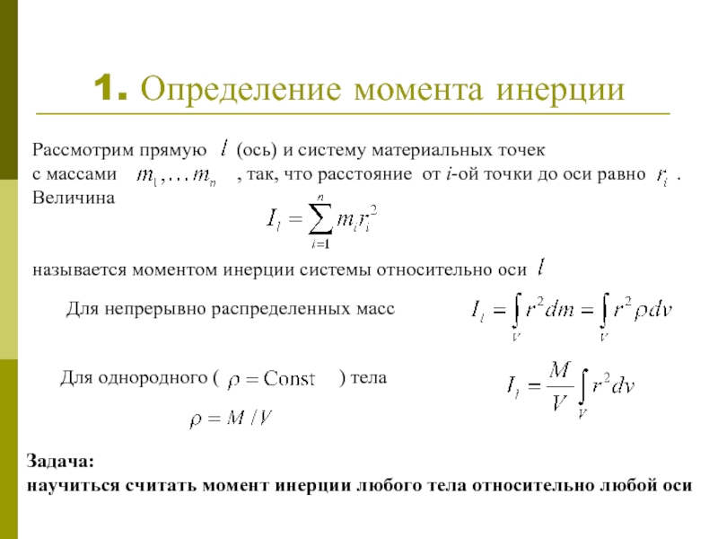 Измерение момента. Момент инерции фигуры относительно оси y равен. Момент инерции 2 материальных точек. Момент инерции тел методом крутильных колебаний формула. Формула момент инерции твердого тела методом крутильных колебаний.