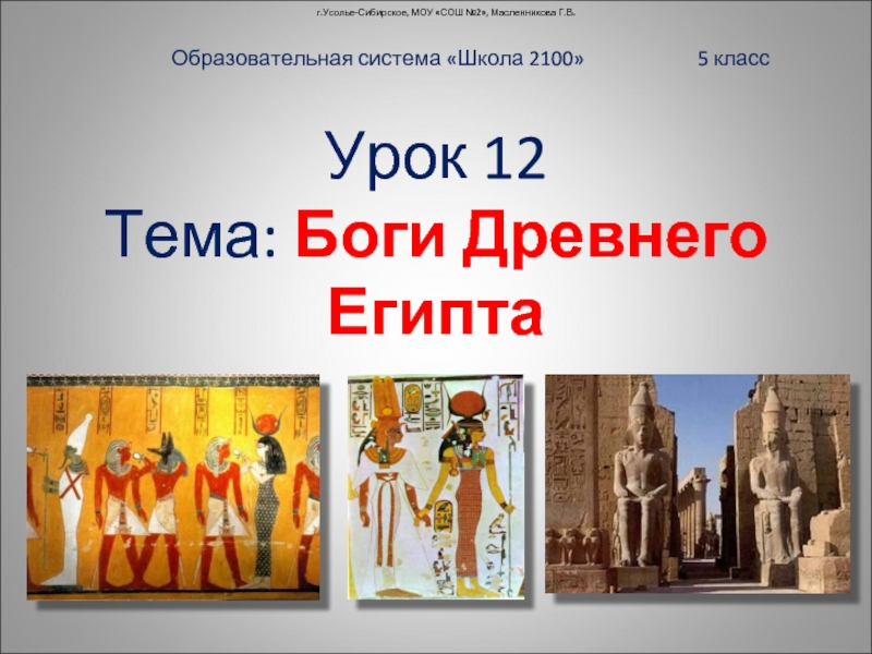 Презентация Боги Древнего Египта