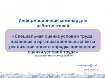 Информационный семинар для работодателей Специальная оценка условий труда: