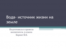 Вода- источник жизни на земле