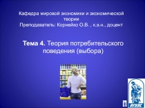Теория потребительского поведения (выбора)