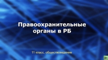 Правоохранительные органы в РБ