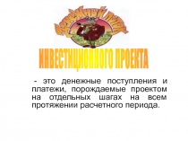 - это денежные поступления и платежи, порождаемые проектом на отдельных шагах