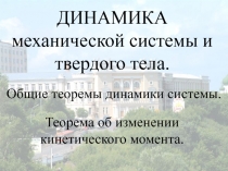 Общие теоремы динамики системы