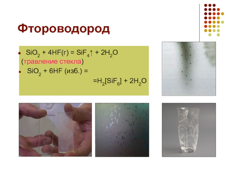 H2o2 sio2. Sio2 + HF травление стекла. Травление стекла фтороводородом. HF+sio2 травление стекла реакция. Кремниевая кислота и фтороводород.