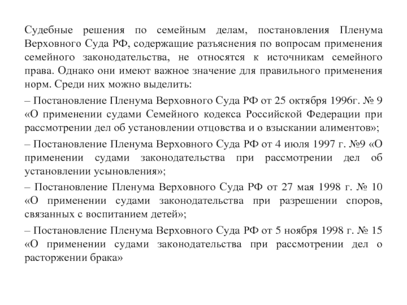 Пленум о судебном приговоре. Пленумы по семейному праву. Решение суда по семейному делу. Постановление Верховного суда по семейному законодательству. Постановления Пленума семейный кодекс.