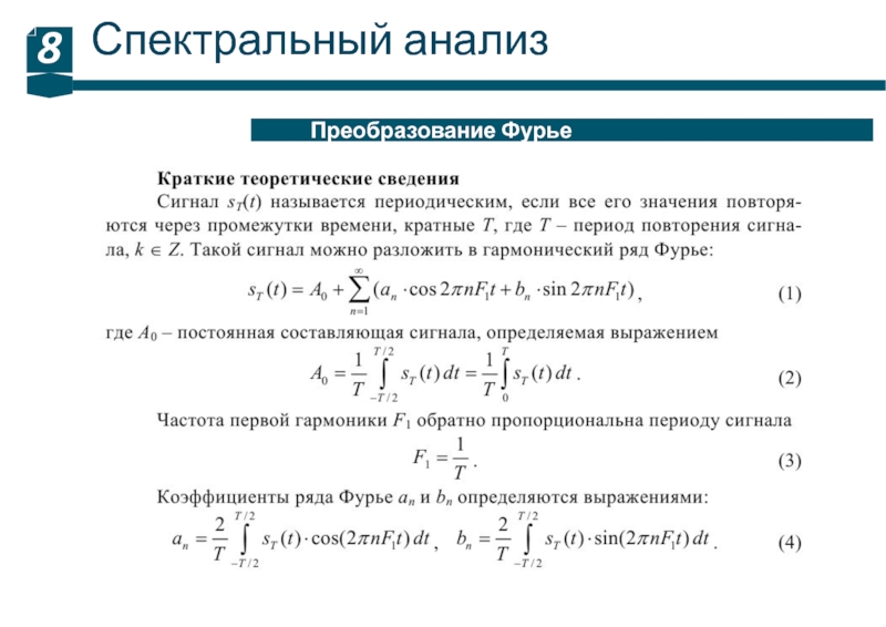 Анализ 8. Преобразование Фурье для спектрального анализа. Спектральный анализ вибрации. Ряд Фурье для спектрального анализа. Спектральный анализ формула.