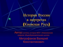 История России  в портретах 