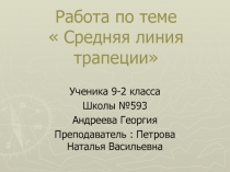 Средняя линия трапеции 8 класс