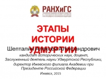ОСНОВНЫЕ ЭТАПЫ ИСТОРИИ УДМУРТИИ