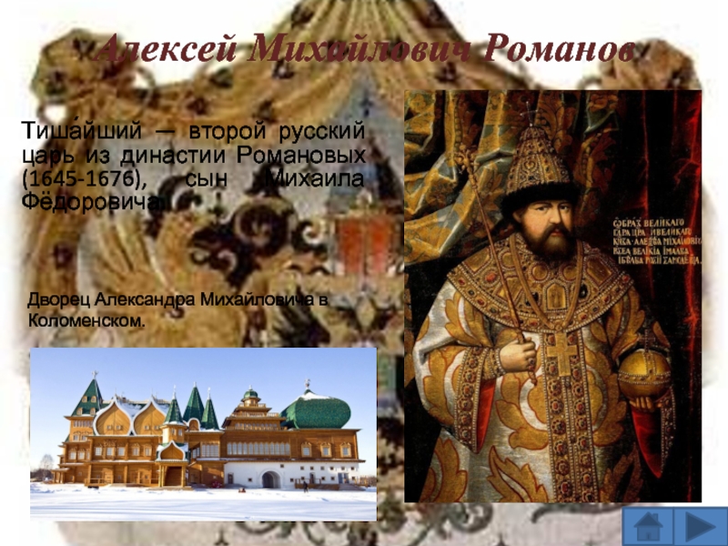 Алексей Михайлович РомановТиша́йший — второй русский царь из династии Романовых (1645-1676), сын Михаила Фёдоровича. Дворец Александра Михайловича
