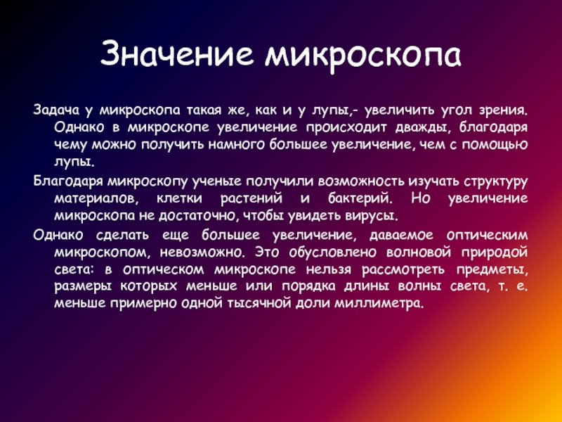 Значение микроскопа. Значение микроскопа в жизни человека. Значение слова микроскоп.