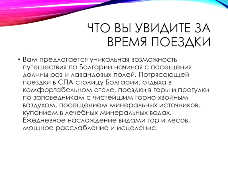 Что вы увидите за время поездкиВам предлагается уникальная возможность путешествия по Болгарии начиная с посещения долины роз