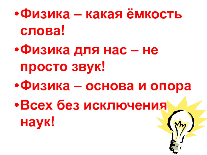 Физика какая емкость слова. Какая физика. Слово физика. Физика слова на н. Коротко но емко