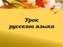 Презентация по русскому языку на тему: Синонимы, антонимы, омонимы