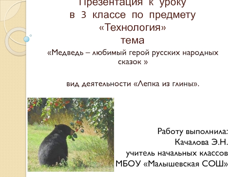 Презентация Медведь - любимый герой русских народных сказок 3 класс