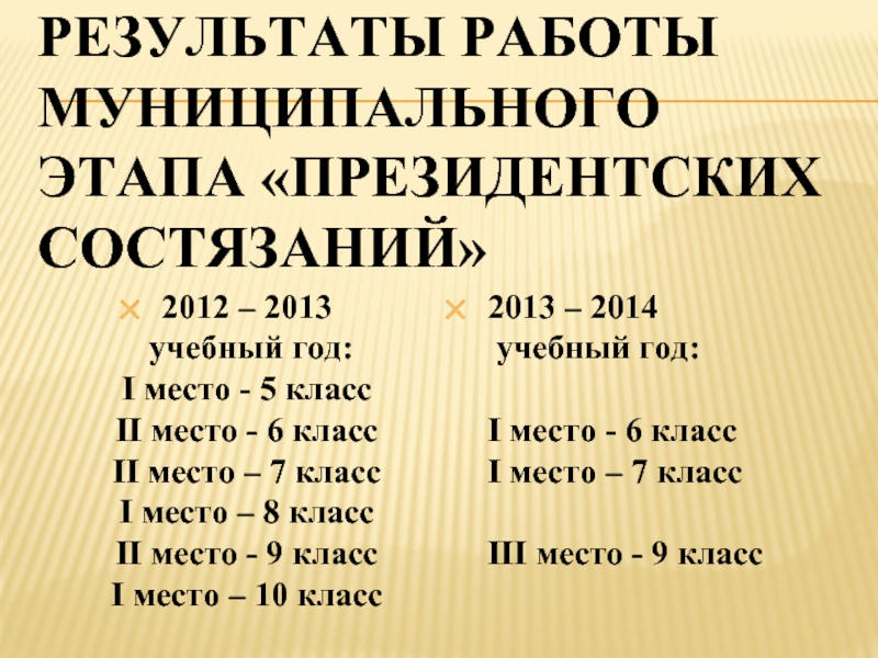 Результаты работы муниципального этапа «Президентских состязаний»2012 – 2013  учебный год: I место - 5 класс II