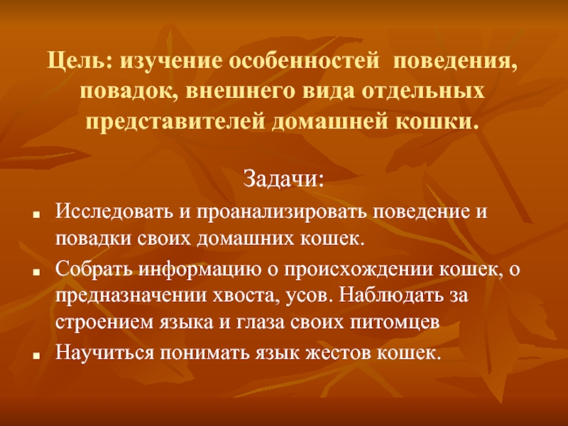 Цель животных. Проанализировать свое поведение. • Проанализируйте поведение домашних питомцев.. Цель: изучить жизнь и поведение котов. Поведенческие повадки.