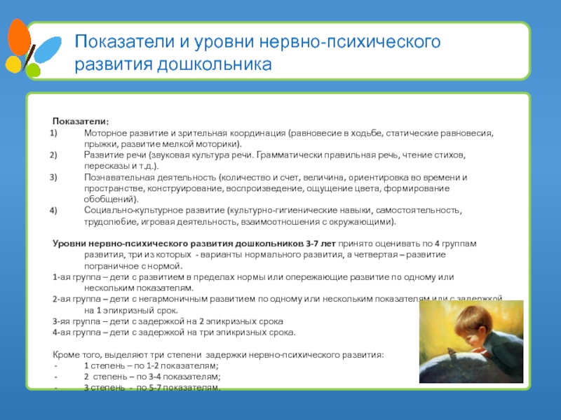 Уровень психологического развития. Моторное развитие детей дошкольного возраста. Уровень психического развития дошкольника. 1 Степень нервно психологического развития. Роль импринтинга в нервно-психическом развитии ребенка.