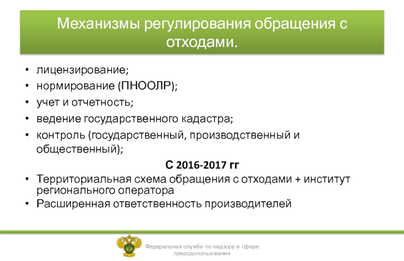 Государственный кадастр отходов. Нормирование в области обращения с отходами. Схема лицензирование отходы. Нормирование и учет отходов. Учет обращения с отходами, отчётность.