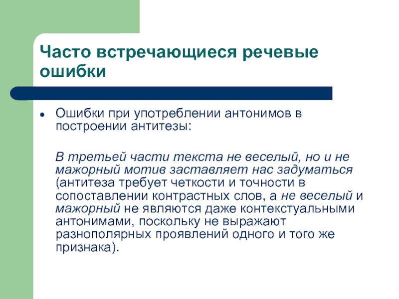 Часто встречаемый. Ошибки в употреблении антонимов. Ошибки связанные с употреблением антонимов. Речевые ошибки и антонимы. Ошибки при употреблении антонимов.