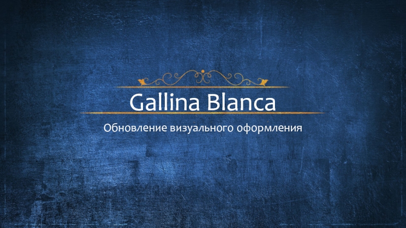 Презентация Gallina Blanca