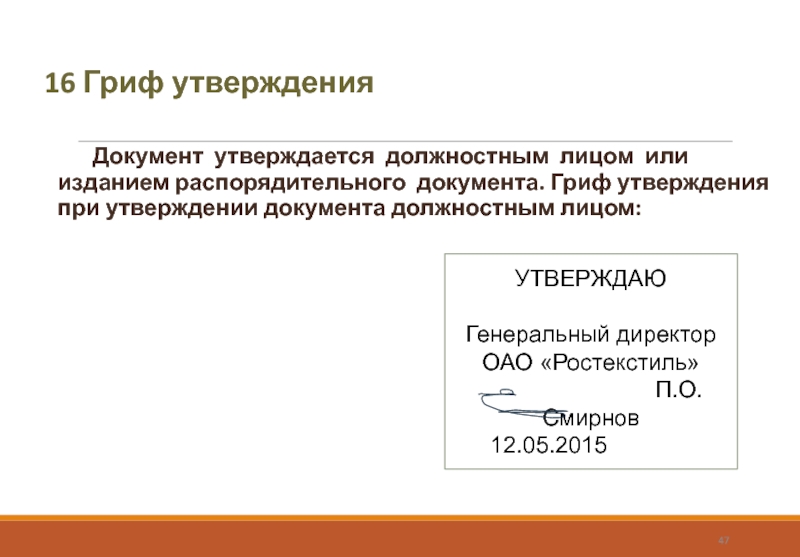 16 Гриф утверждения    Документ утверждается должностным лицом или изданием распорядительного документа. Гриф утверждения при