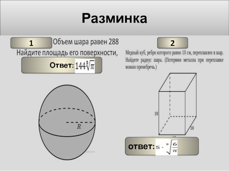 Формула объема шара. Как вычислить объем шара. Формула вычисления объема шара. Объем и площадь поверхности шара. Назовите формулу вычисления объема шара.