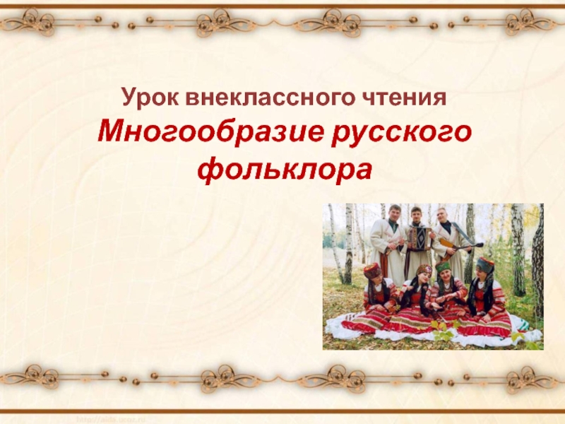 Многообразие русского фольклора