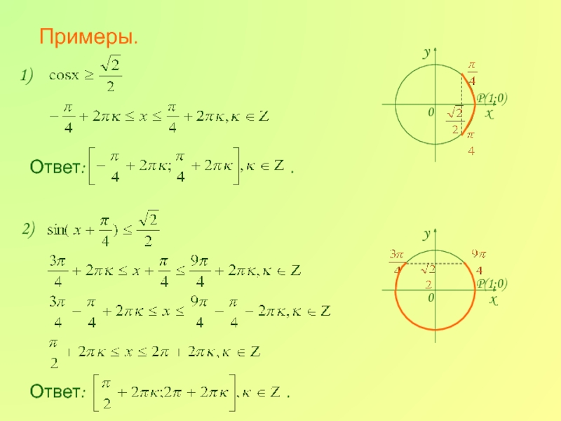 Простейшие тригонометрические неравенства 10 класс презентация