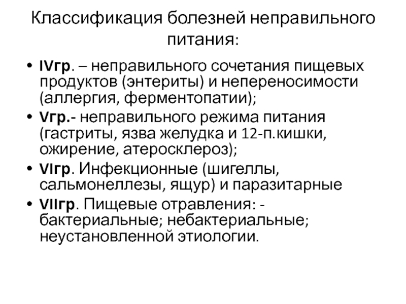 Классификация болезней. Болезни нерационального питания классификация. Классификация болезней неправильного питания. Классификация болезней связанных с неправильным питанием. Заболевания неправильного питания.