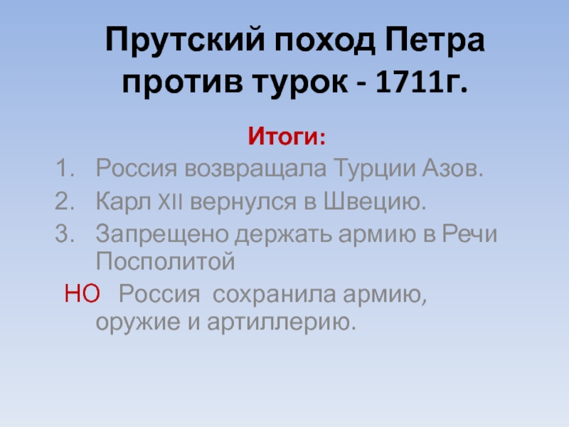 1 прутский поход. Результат Прутского похода 1711. Прутский поход итоги. Прутский поход Петра. Итоги Прутского похода Петра 1.