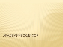 Академический хор