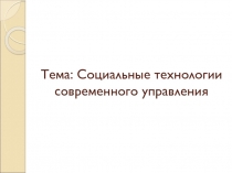 Тема: Социальные технологии современного управления