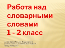 Работа над словарными словами. Часть 1 1 - 2 класс