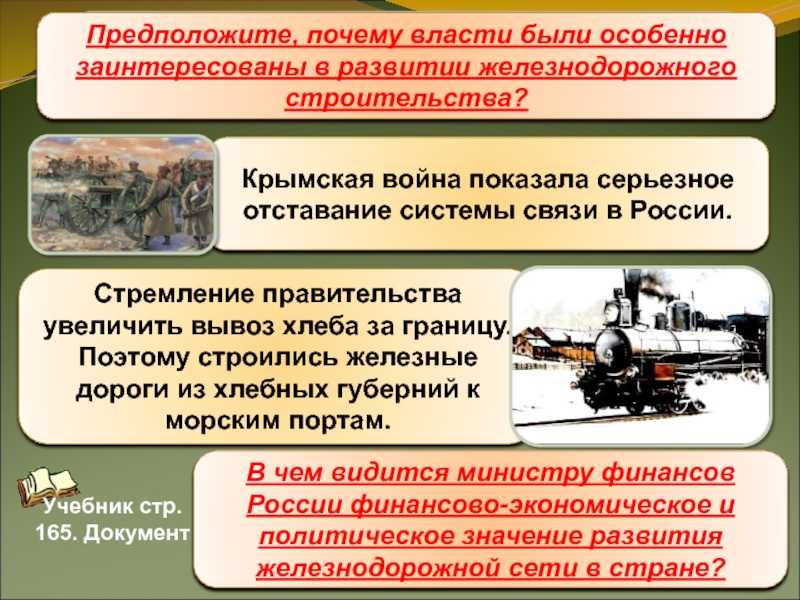 Почему московское правительство было заинтересовано. Причины железнодорожного строительства в России. Промышленный переворот в России строительство железной дороги. Причины строительства железных дорог в 19 веке.