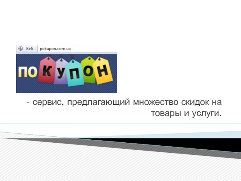 - сервис, предлагающий множество скидок на товары и услуги