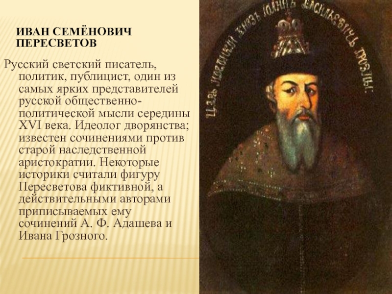 Сказание о царе. Пересветов Иван Семенович портрет. Иван Семенович Пересветов 16 век. Дворянин Иван Семенович Пересветов. Иван Семенович Пересветов 16 век портрет.