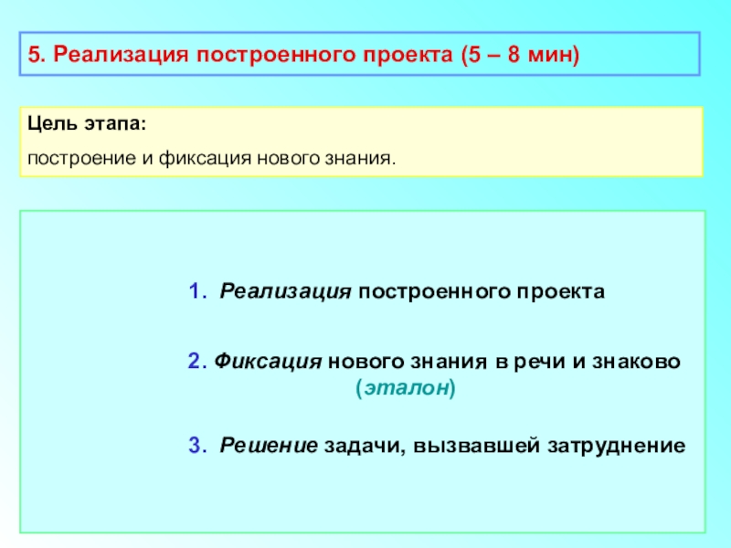 Этап реализации построенного проекта