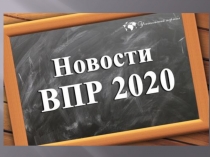 Презентация по теме ВПР 2019-2020