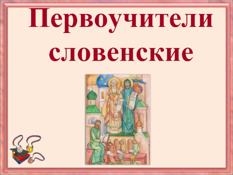 Презентация История славянской азбуки