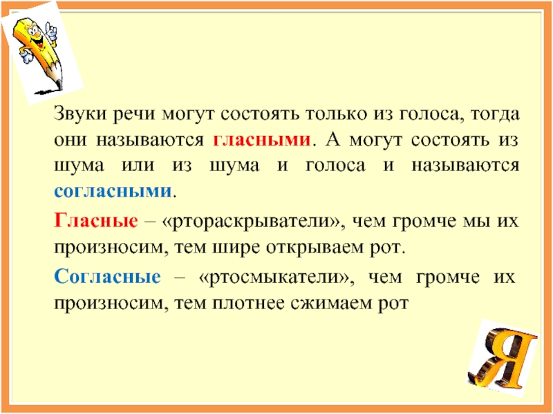 Речь звучит. Рассказать о звуках речи русского языка. Рассказ о звуках речи. Какие звуки назыв. Гласными. Гласные состоят из голоса и шума название.