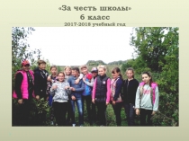 За честь школы 6 класс 2017-2018 учебный год