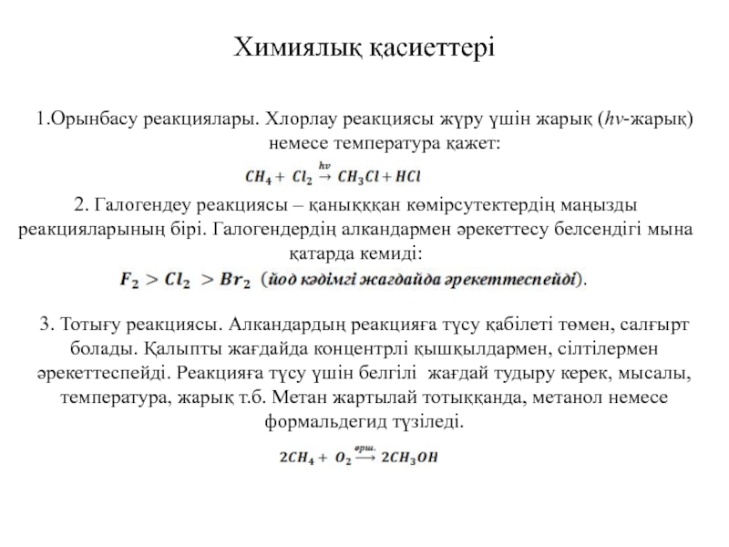 Галогендердің нуклеофильді орынбасу реакциялары презентация