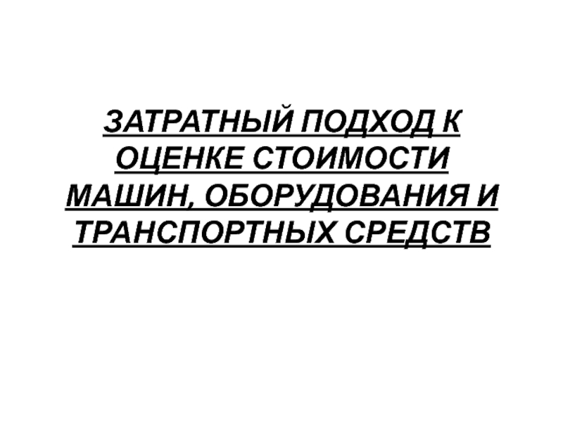 Реферат: Оценка стоимости автотранспортного средства