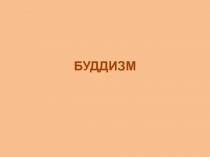 буддизм
